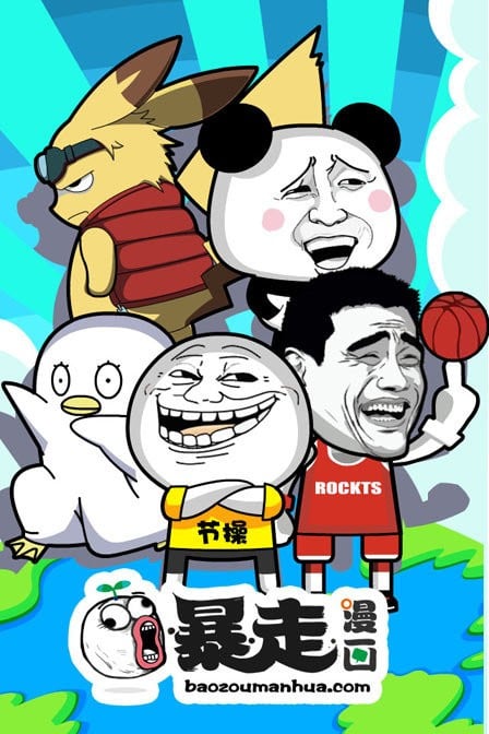 暴走漫画 封面
