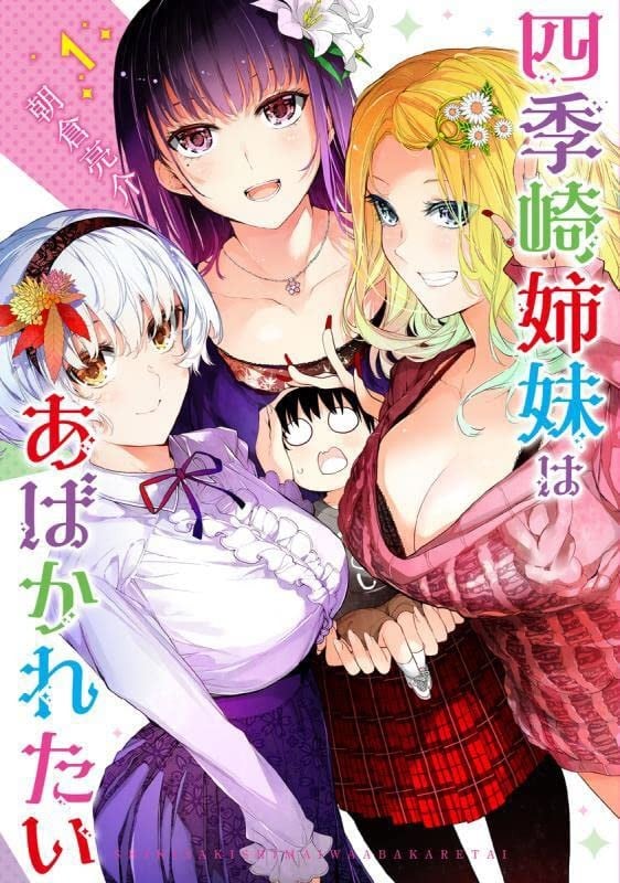 四季崎姐妹们好想被人揭穿 封面