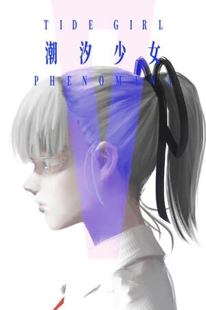 潮汐少女:现象 封面