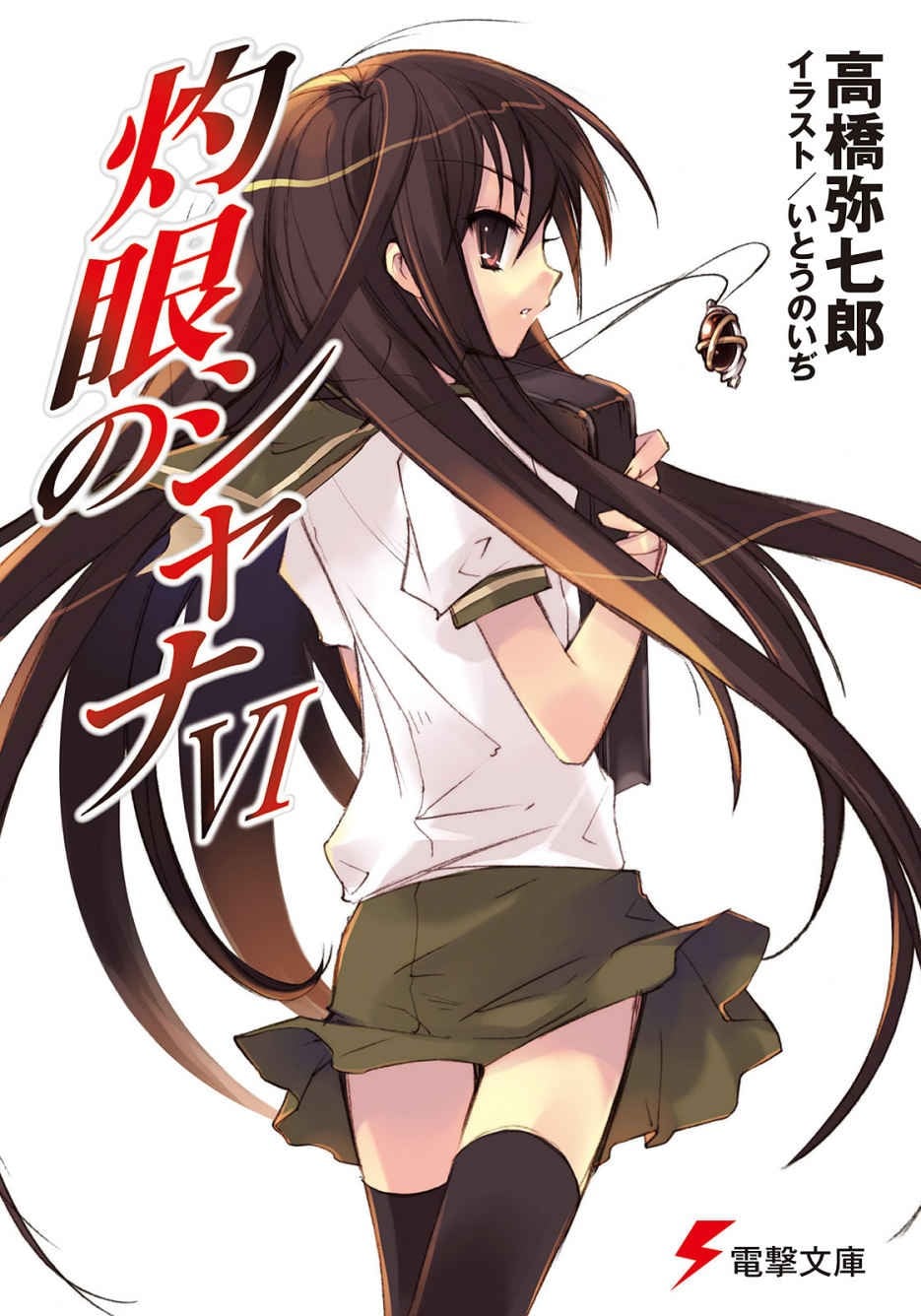 灼眼的夏娜6 封面