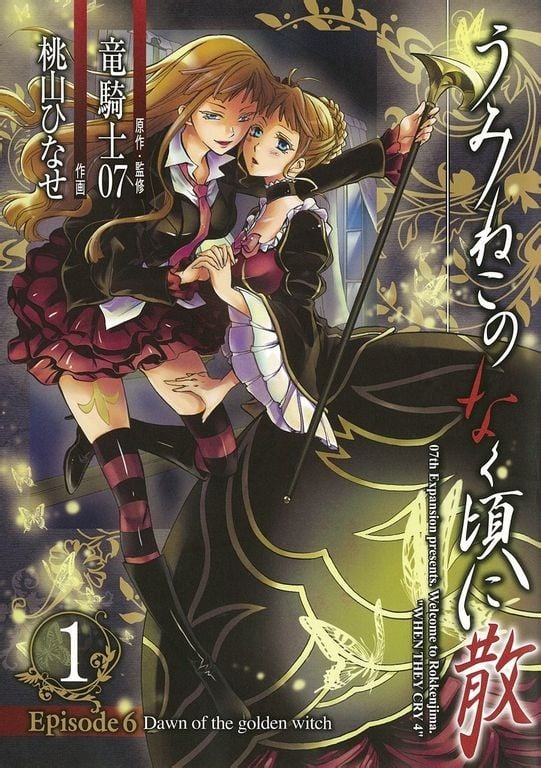 海猫鸣泣之时散EP6:黄金魔女的黎明 封面