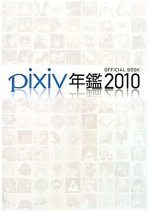 pixiv年鑑2010 オフィシャルブック 封面