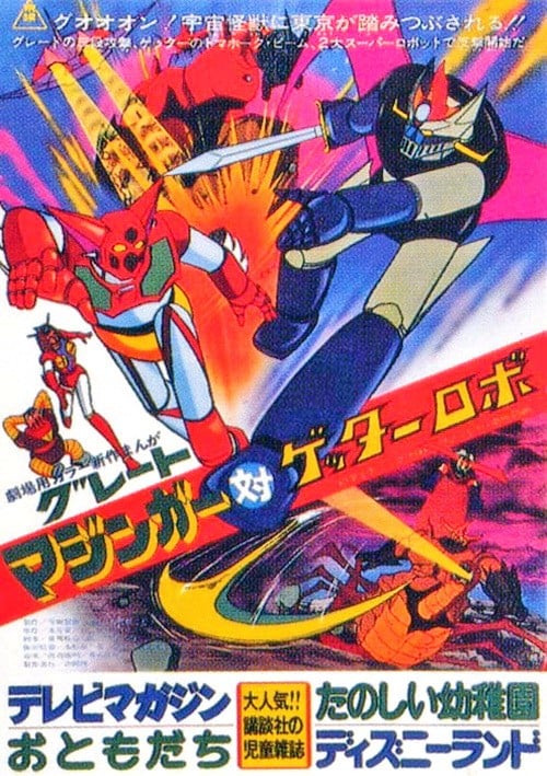 大魔神对盖塔机器人 封面