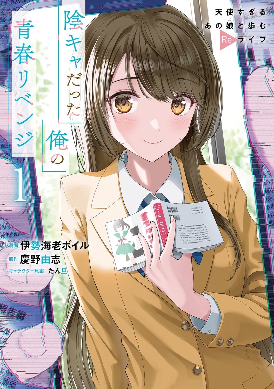 原本阴沉的我要向青春复仇 和那个天使般的女孩一起Re life 封面