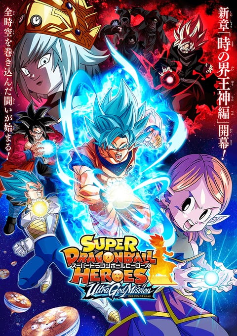 超级龙珠英雄ULTRA GOD MISSION 封面