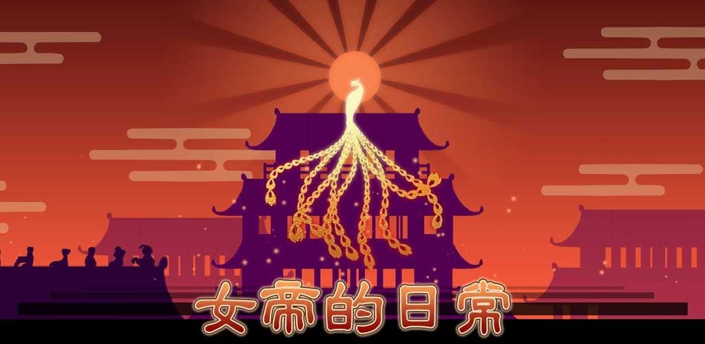女帝的日常 封面