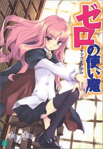 ゼロの使い魔 (01) 封面