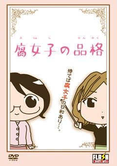 腐女子的品格 封面