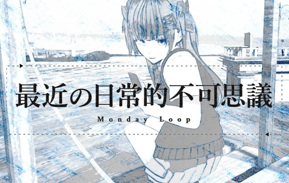 最近の日常的不可思議 Monday Loop 封面