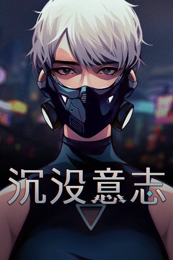 沉没意志 封面