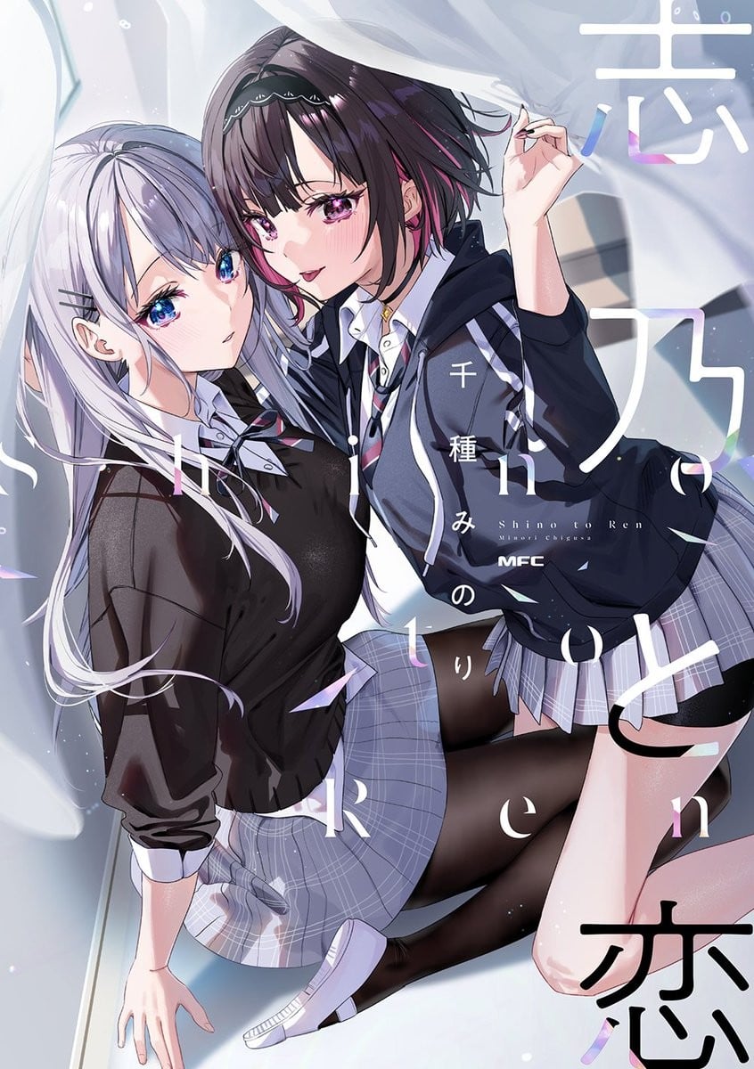 志乃と恋 封面