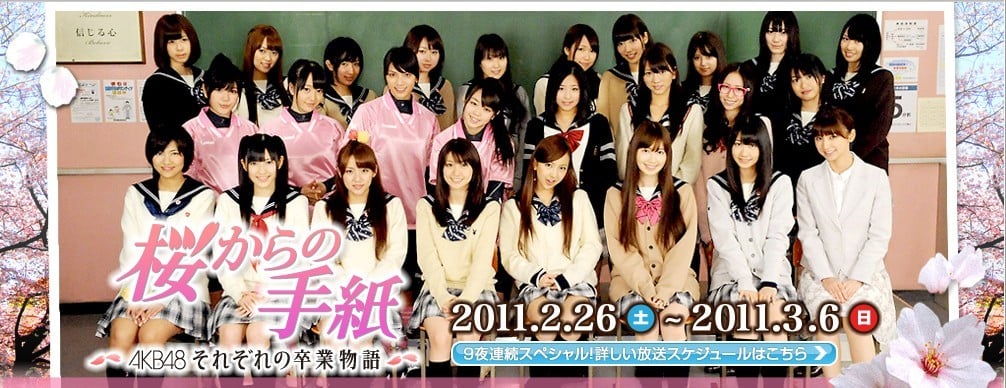 樱花寄来的信~AKB48 成员们的毕业物语~ 封面