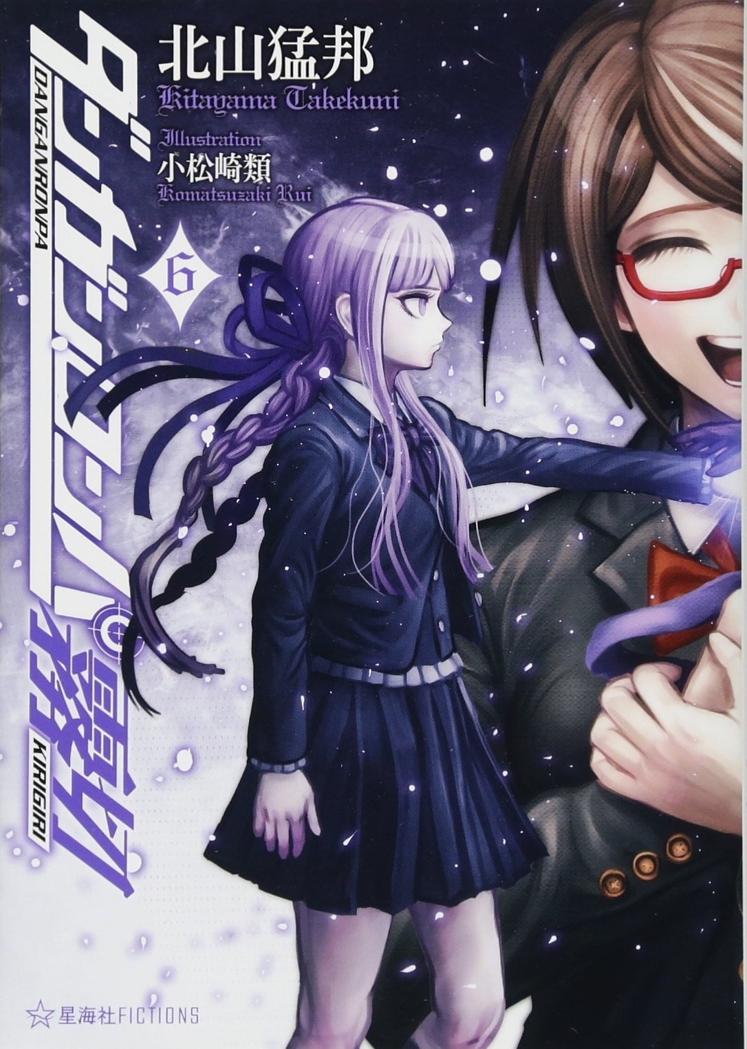 ダンガンロンパ霧切〈6〉 封面