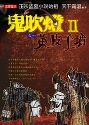 鬼吹灯Ⅱ 封面