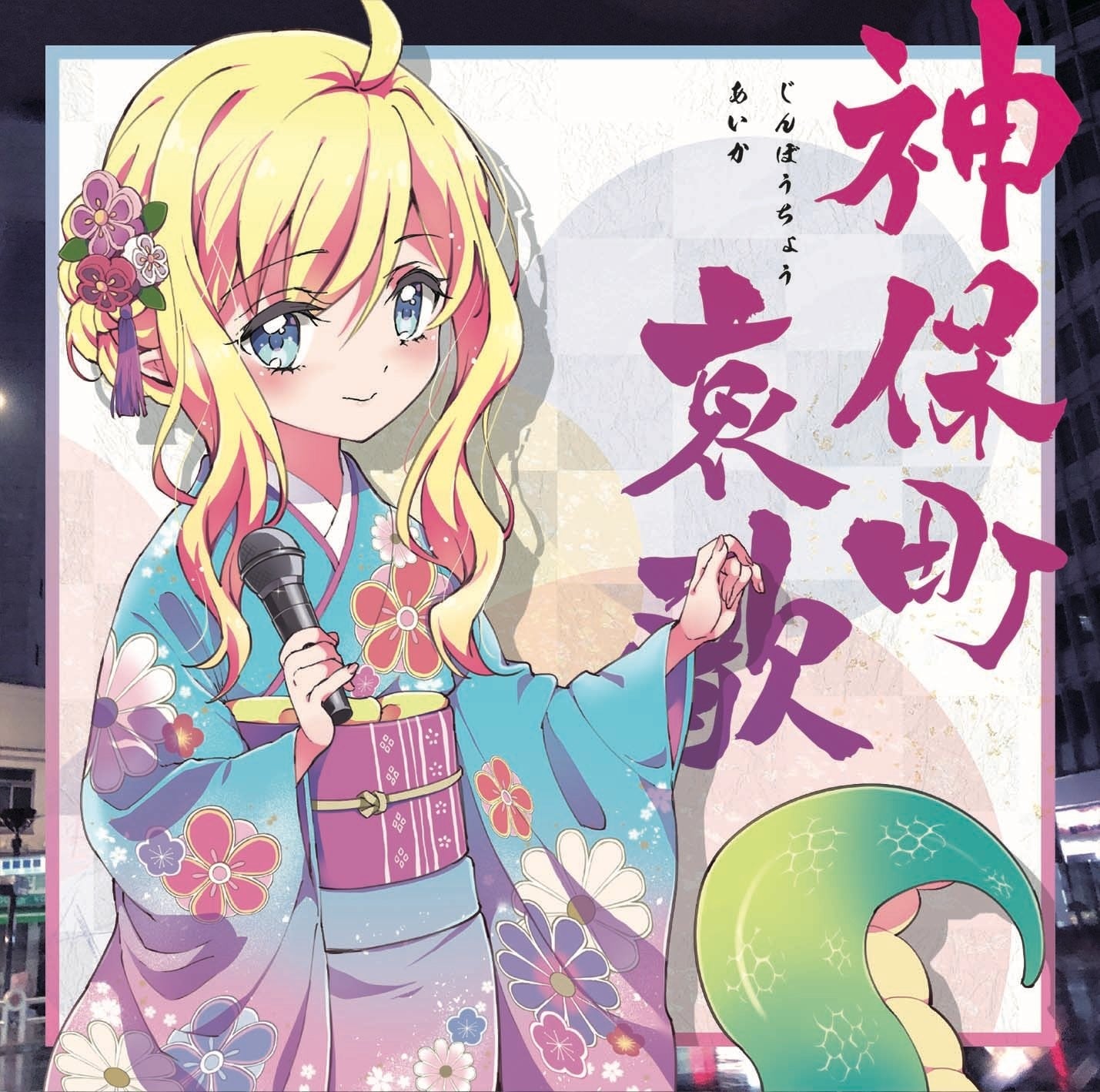 神保町哀歌 ~邪神ちゃんドロップキック スピンアウトプロジェクト②~ 封面