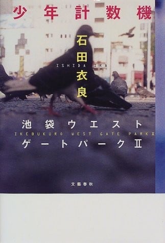 少年計数機 池袋ウエストゲートパーク (2) 封面