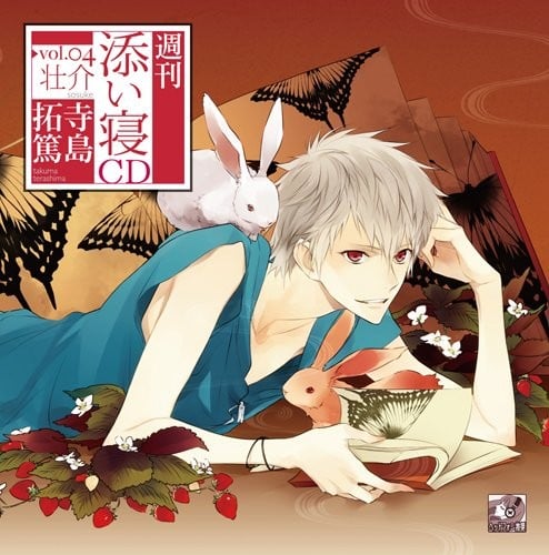 週刊添い寝CDシリーズ Vol.4 壮介 封面