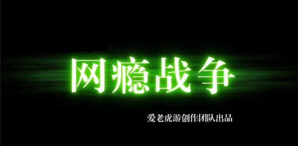 网瘾战争 封面
