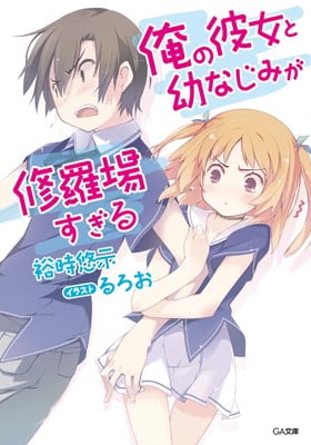 俺の彼女と幼なじみが修羅場すぎる (1) 封面