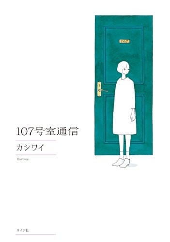 107号室通信 封面