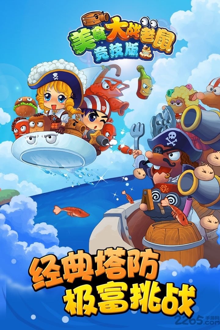 美食大战老鼠 封面