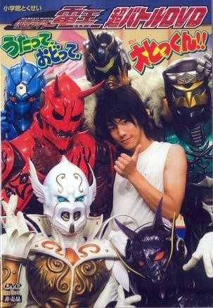 假面骑士电王 超战斗DVD ~唱吧、跳吧、大特训!!~ 封面