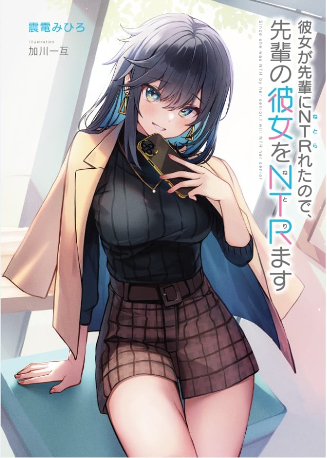 彼女が先輩にNTRれたので、先輩の彼女をNTRます 封面