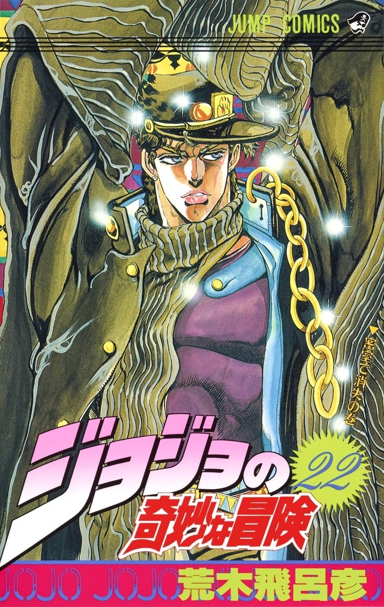 ジョジョの奇妙な冒険 (22) 封面