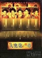 大奥第一章 封面