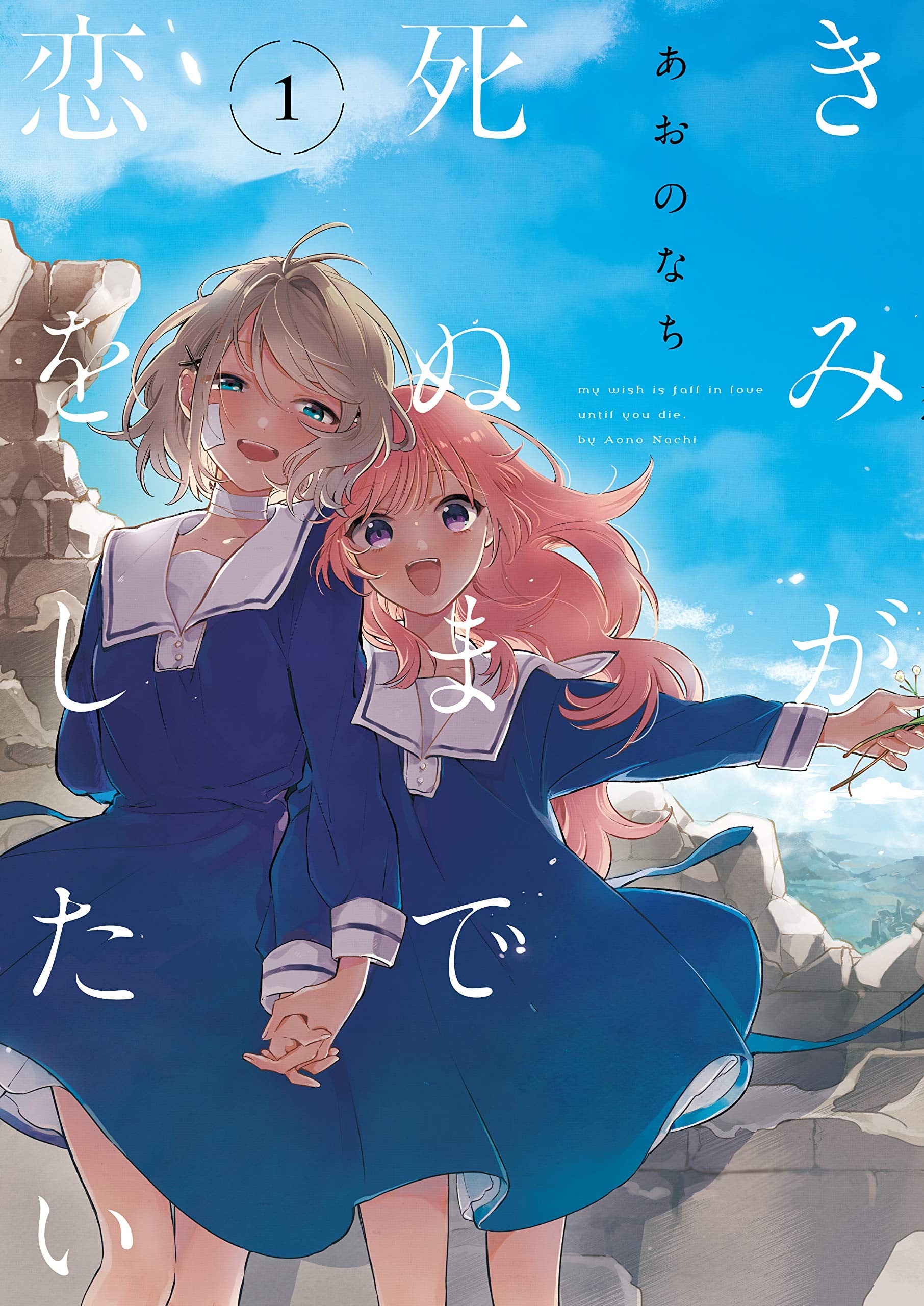 きみが死ぬまで恋をしたい (1) 封面