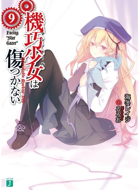 機巧少女は傷つかない (9) Facing "Star Gazer" 封面