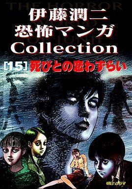 伊藤潤二恐怖マンガCollection (15) 封面