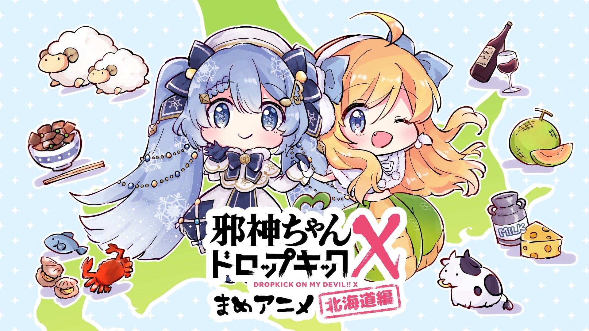 邪神与厨二病少女 X丨豆动画~北海道篇~ 封面