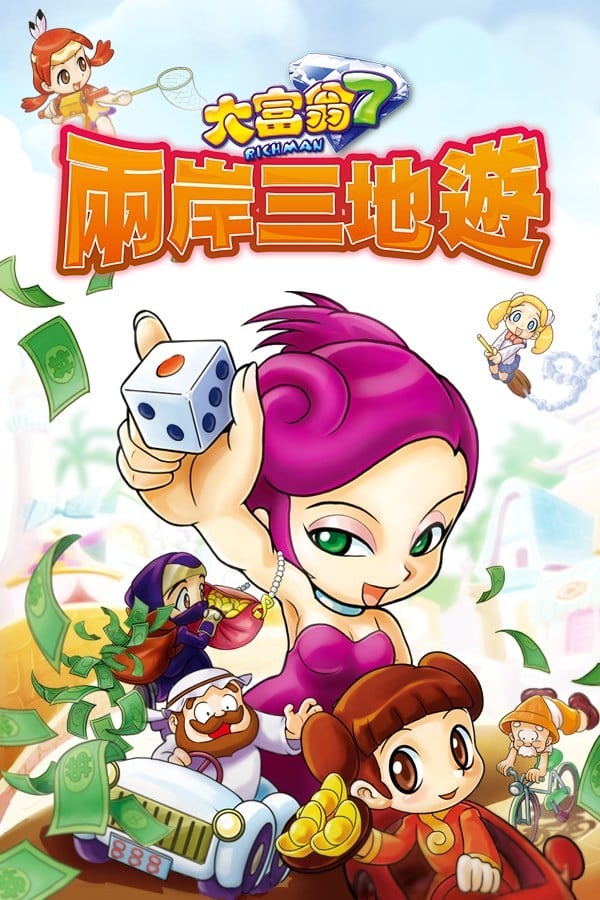大富翁7 封面
