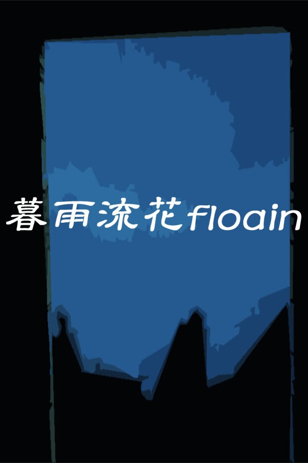 暮雨流花 封面