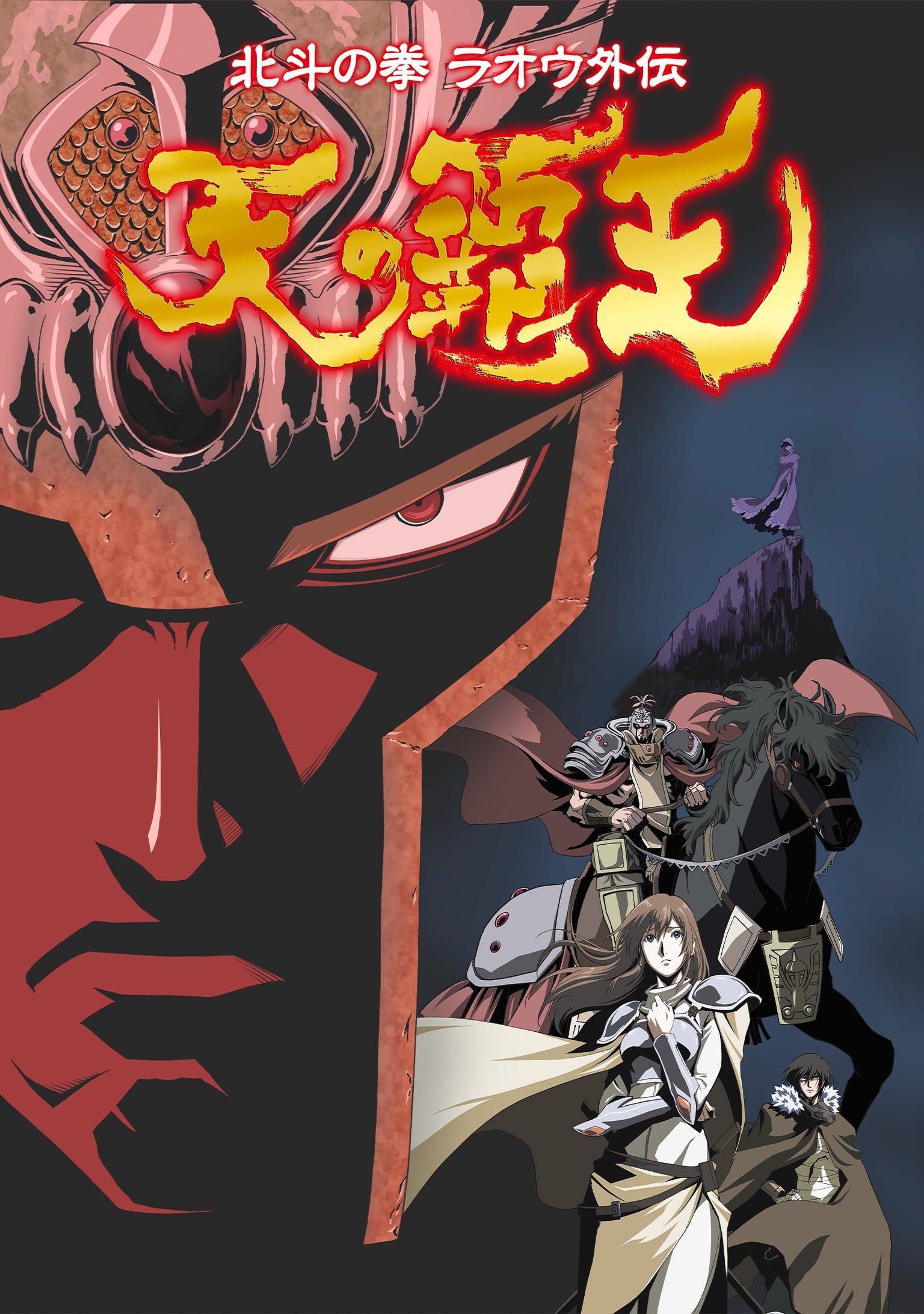 北斗神拳拉欧外传-天之霸王 封面