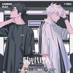时光代理人 动画原声带 封面