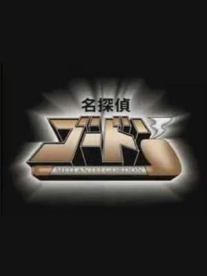 名侦探哥顿 封面