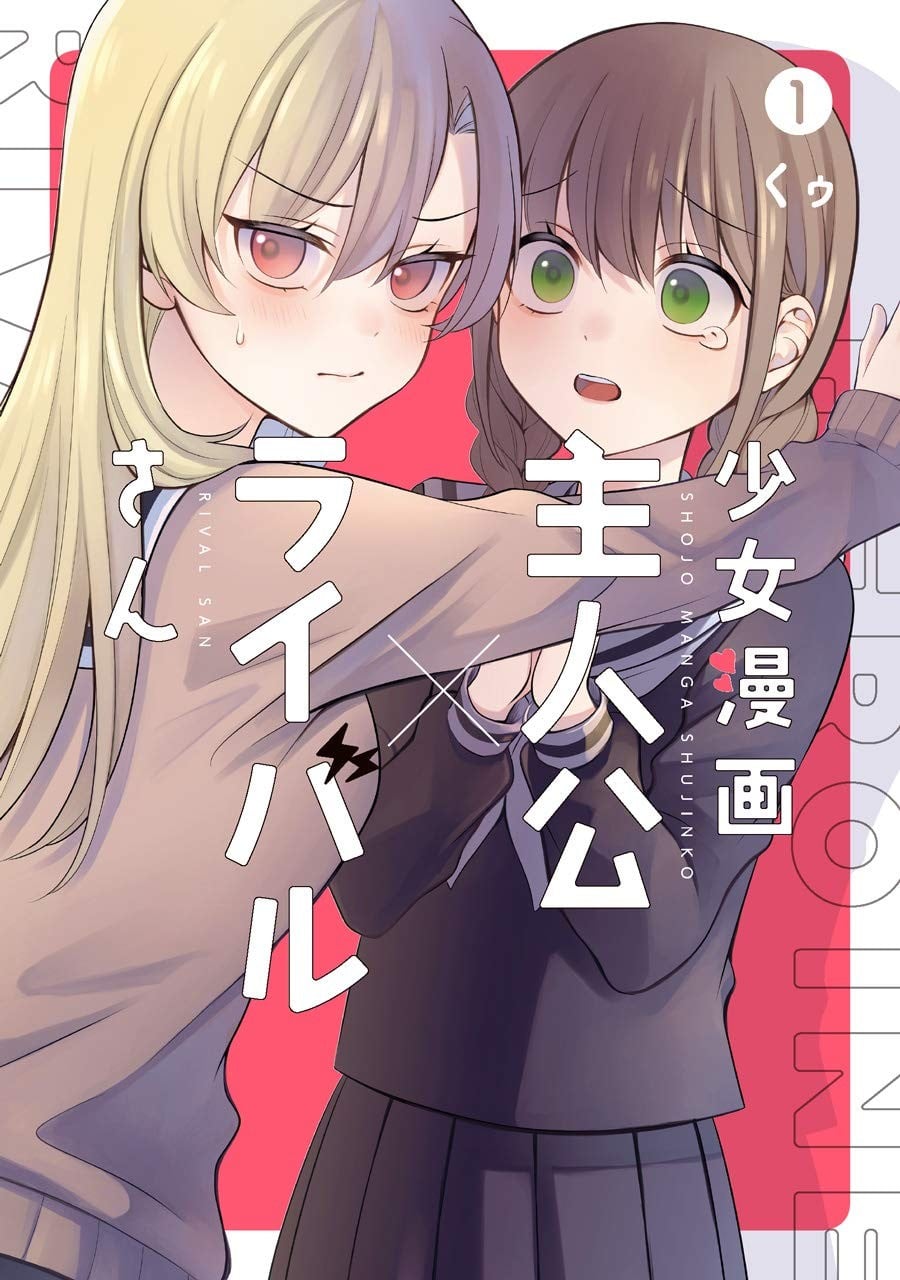 少女漫画主角×情敌同学 封面