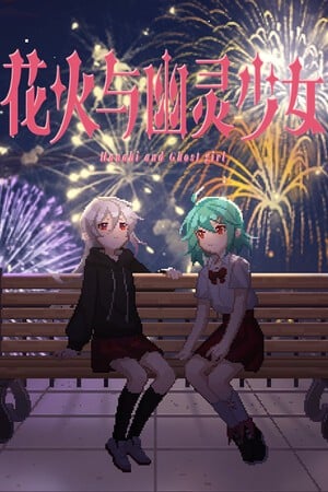 花火与幽灵少女 封面