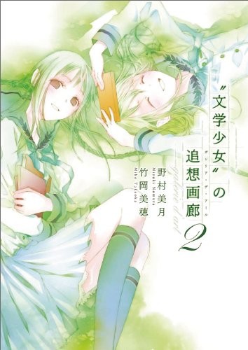 文学少女的追想画廊2 封面