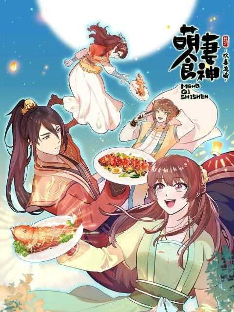 萌妻食神之欢喜追婚 封面