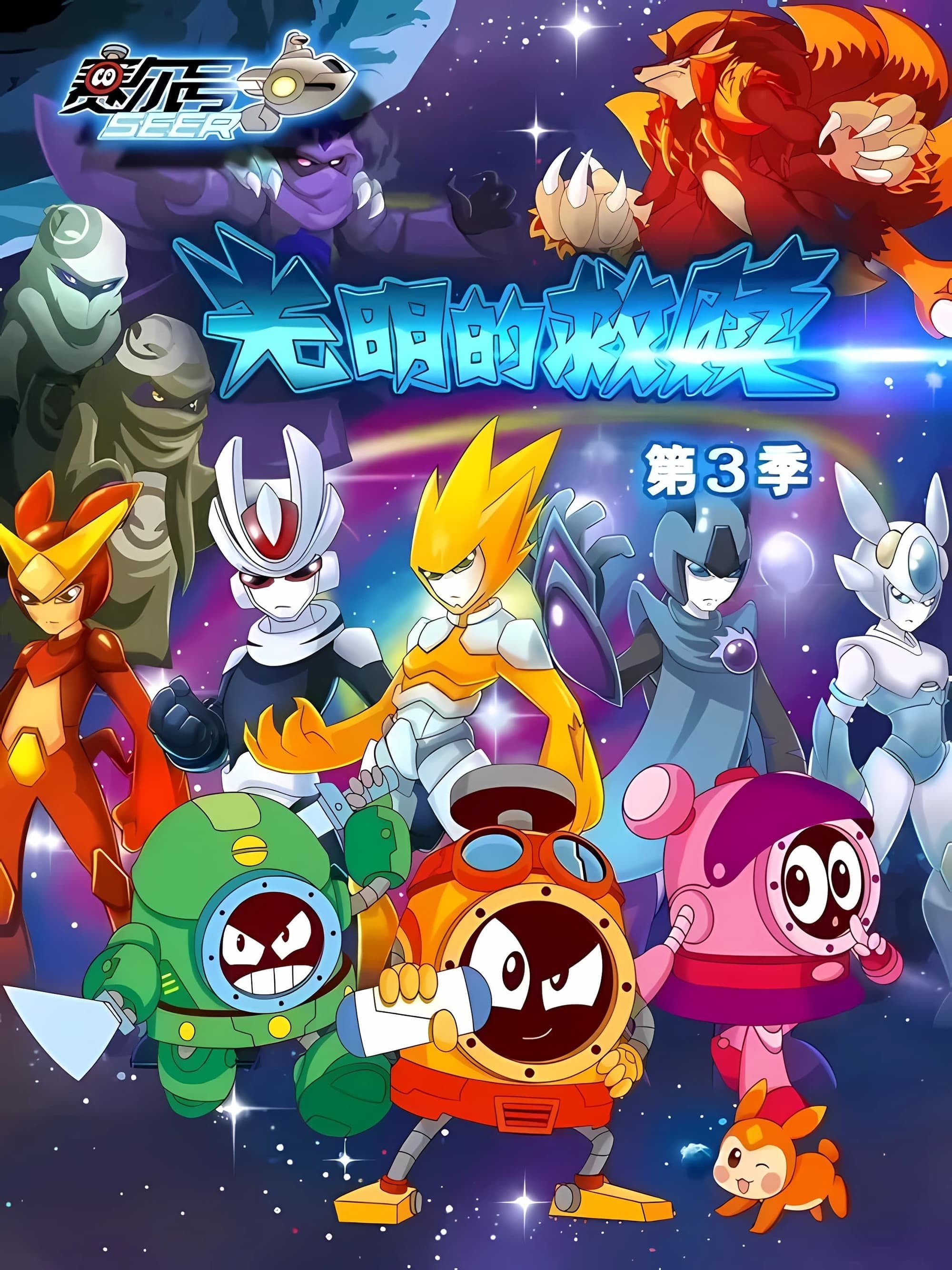 赛尔号第3季:光明的救赎 封面