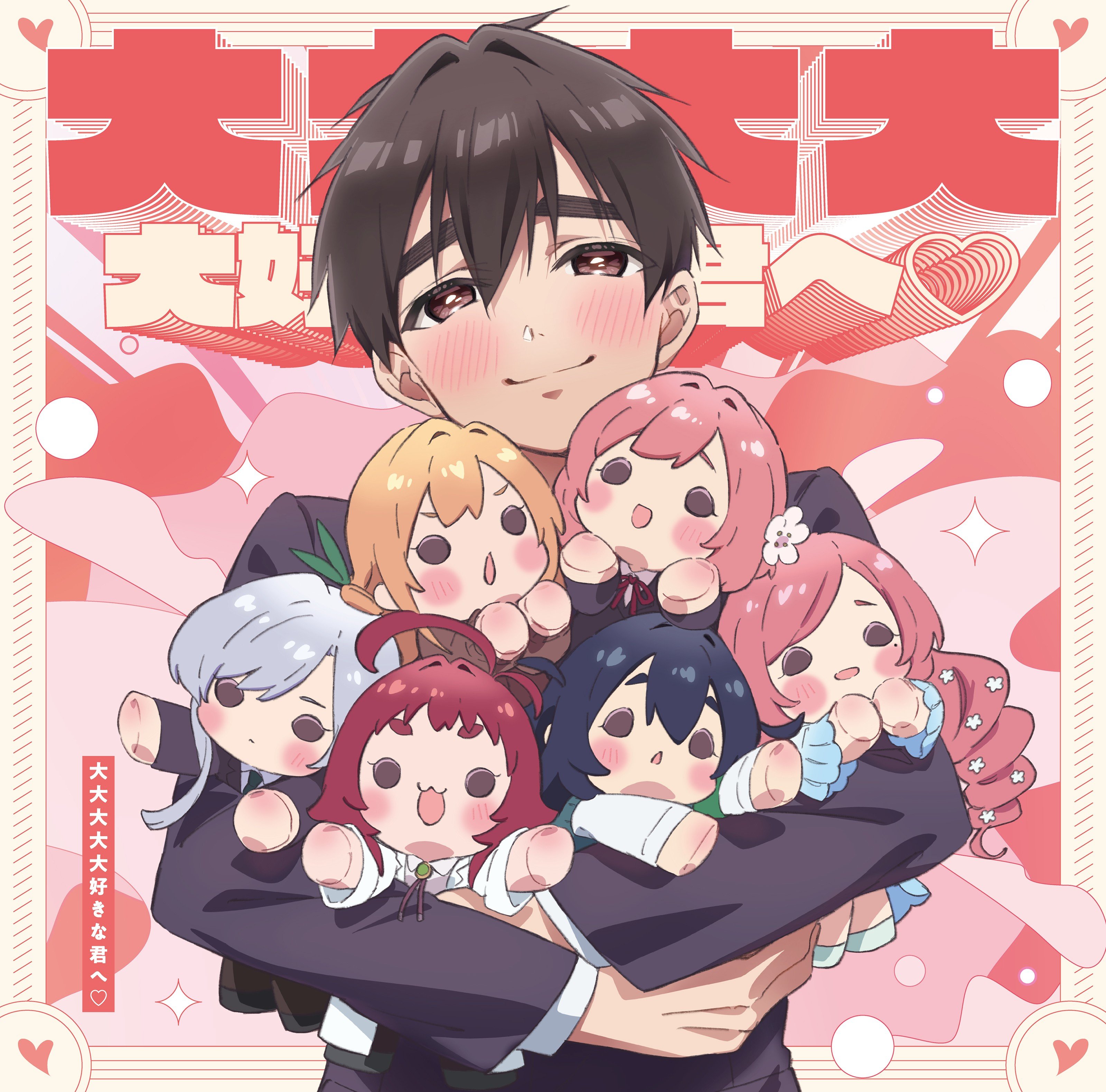大大大大大好きな君へ♡ 封面