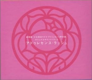 少女革命ウテナ アドゥレセンス黙示録 オリジナルサウンドトラック 〜アドゥレセンス・ラッシュ〜 封面