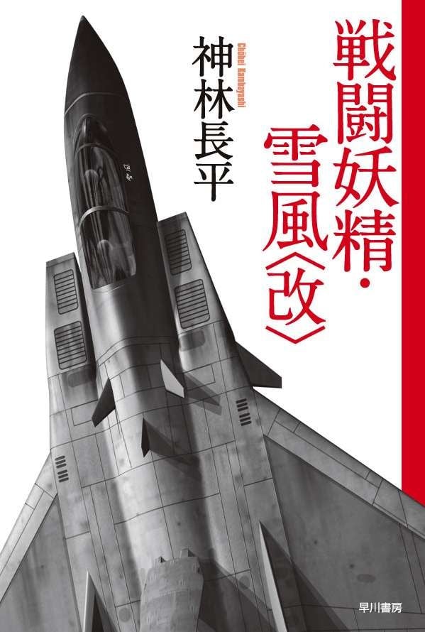 戦闘妖精・雪風 封面