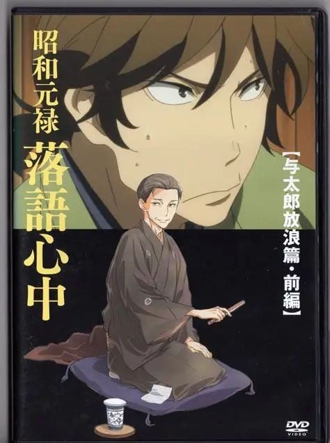 昭和元禄落语心中 OAD 封面