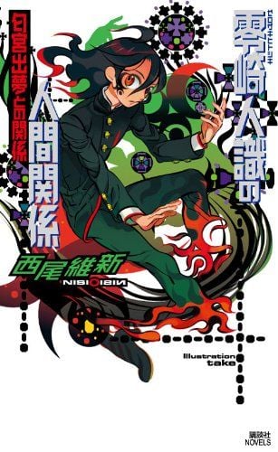 零崎人识的人间关系 与 匂宫出梦的关系 封面