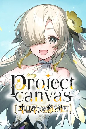project canvas 〜ヰ世界情緒育成計画〜 封面