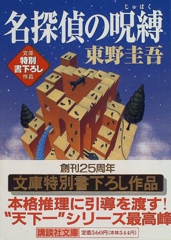 名侦探的诅咒 封面